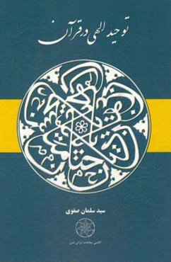 توحید الهی در قرآن