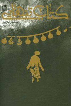 کتاب تنهایی