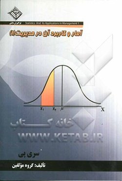 آمار و کاربرد آن در مدیریت (1)