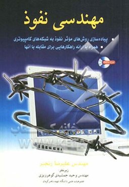 مهندسی نفوذ: پیاده‌سازی روش‌های موثر نفوذ به شبکه‌های کامپیوتری همراه با ارائه راهکارهایی برای مقابله با آنها