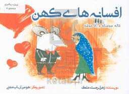 خاله سوسکه و آقا موشه