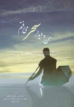 من به دیدار سحر می‌رفتم