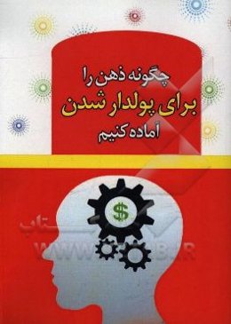 چگونه ذهن خود را برای پولدار شدن برنامه‌ریزی کنیم؟
