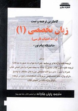 ترجمه و تست کامل زبان تخصصی (1) رشته ادبیات فارسی "دانشگاه پیام نور"