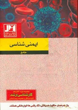 ایمنی‌شناسی جامع
