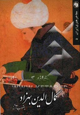 کمال‌الدین بهزاد