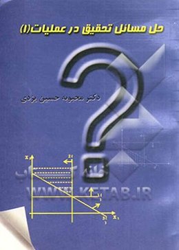 حل مسائل تحقیق در عملیات (1)