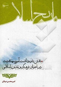 نقش باورداشت آموزه مهدویت در احیای فرهنگ و تمدن اسلامی