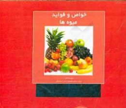 خواص و فواید میوه‌ها