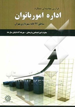 گزارش مقایسه‌ای عملکرد اداره مطالعات اجتماعی و فرهنگی مناطق 22 گانه شهرداری تهران معاونت امور اجتماعی و فرهنگی (مهرماه 84 تا پایان سال 88)