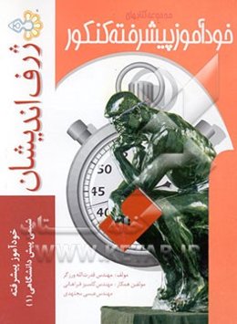 خودآموز پیشرفته شیمی (1) پیش‌دانشگاهی