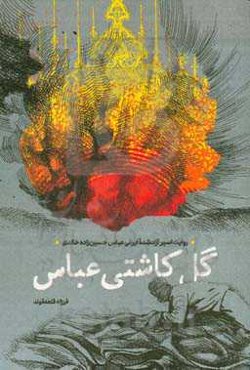 گل کاشتی عباس: روایت اسیر آزاد شده ایرانی عباس حسین‌زاده‌خالدی