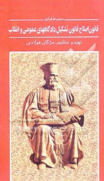 قانون اصلاح قانون تشکیل دادگاههای عمومی و انقلاب و قانون تمدید مهلت اجرای آزمایشی قانون آیین ...