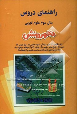 راهنمای دروس سال سوم علوم تجربی: آشنایی کامل با مفاهیم و کلمه‌های دقیق و علمی کتاب، حل کلیه‌ی تمرین‌های کتاب، فعالیت‌ها، آزمایش ...