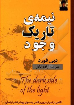 نیمه تاریک وجود