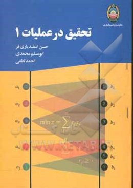 تحقیق در عملیات 1