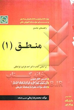 راهنمای جامع منطق (1): ویژه دانشپذیران و دانشجویان رشته الهیات (بر اساس کتاب دکتر احد فرامرز قراملکی)