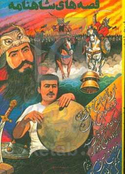 قصه‌های شاهنامه