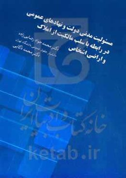 مسئولیت مدنی دولت و نهادهای عمومی در رابطه با سلب مالکیت از املاک و اراضی اشخاص