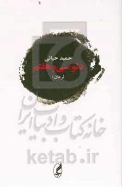 دلو سی و هفتم