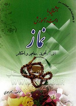 آشنایی با اهمیت و آموزش نماز اعم از تجوید، مفاهیم و احکام