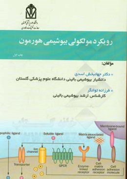 رویکرد مولکولی بیوشیمی هورمون