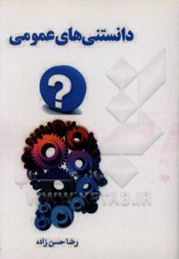 دانستنی‌های عمومی