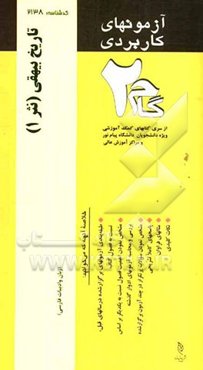 آزمون‌های کاربردی تاریخ بیهقی (نثر ا): نمونه سوالات ادوار گذشته به همراه پاسخ تشریحی