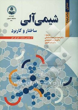 شیمی آلی: ساختار و کاربرد