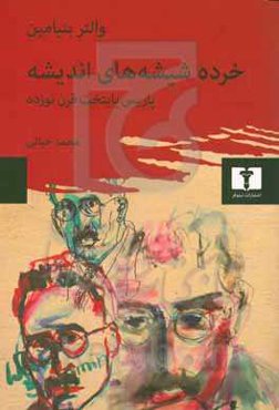 خرده شیشه های اندیشه (پاریس،پایتخت قرن نوزده)