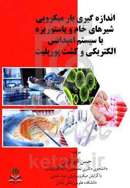 اندازه‌گیری بار میکروبی شیرهای خام و پاستوریزه با سیستم امپدانس الکتریکی و کشت پورپلیت