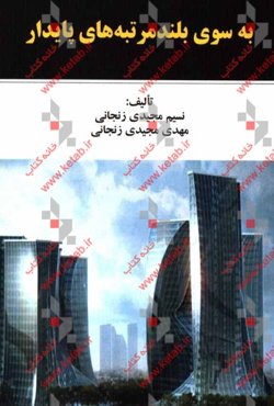 به سوی بلندمرتبه‌های پایدار