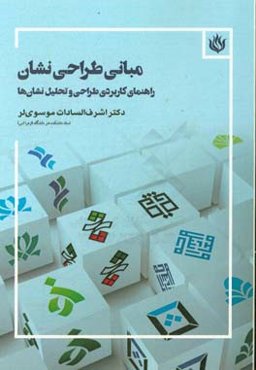 مبانی طراحی نشان: راهنمای کاربردی طراحی و تحلیل نشان‌ها‏‫