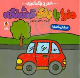 خیابان باصفا