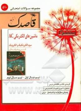 ماشینهای الکتریکی AC سوم الکترونیک و الکترونیک (فنی و حرفه‌ای)