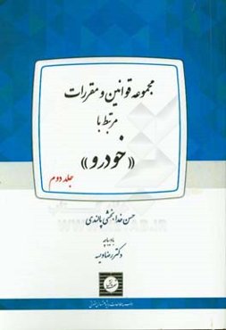 مجموعه قوانین و مقررات مرتبط با "خودرو"