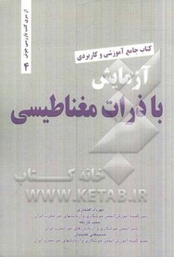 آزمایش با ذرات مغناطیسی (NDT- Magnetic particle testing)