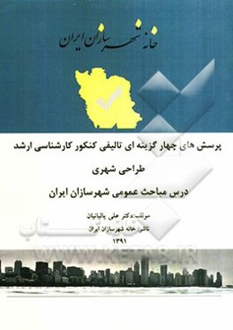 مجموعه پرسش‌های چهارگزینه‌ای تالیفی کنکور کارشناسی ارشد طراحی شهری درس مباحث عمومی شهرسازی ایران