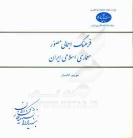 فرهنگ اجمالی مصور معماری اسلامی ایران