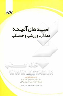 اسیدهای آمینه عملکرد ورزشی و خستگی