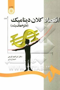 اقتصاد کلان دینامیک (نظریه‌های رشد)