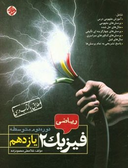 فیزیک 2 یازدهم رشته ریاضی دوره دوم متوسطه