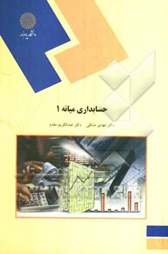 حسابداری میانه 1 (رشته حسابداری)