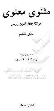 مثنوی معنوی مولانا جلال‌الدین رومی