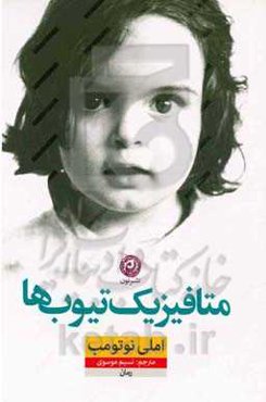 متافیزیک تیوب‌ها