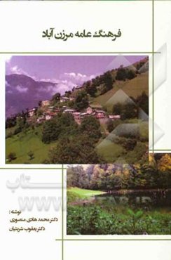 فرهنگ عامه مرزن‌آباد