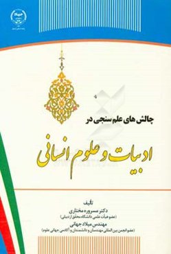 چالش‌های علم‌سنجی در ادبیات و علوم انسانی