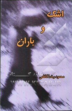 اشک و باران