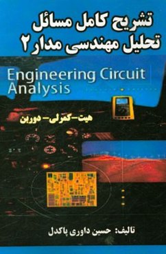 تشریح کامل مسائل تحلیل مهندسی مدار (2) بر اساس تالیف: هیت - کمرلی - دوربن ...