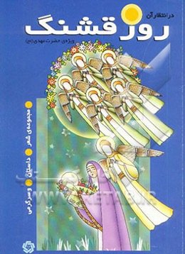 در انتظار آن روز قشنگ: ویژه حضرت مهدی (عج)